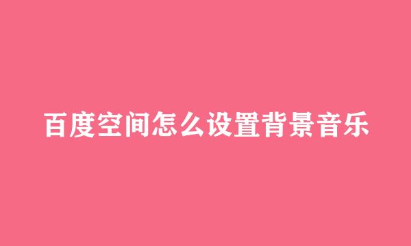 百度空间怎么设置背景音乐