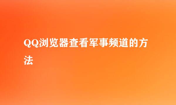 QQ浏览器查看军事频道的方法