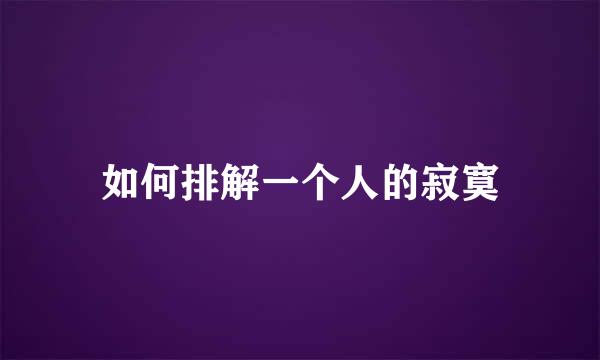 如何排解一个人的寂寞