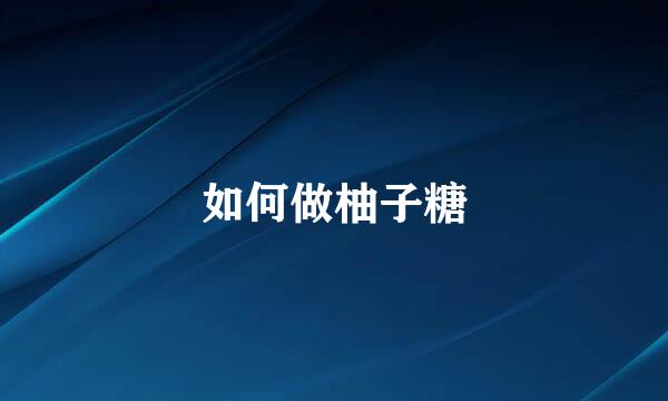 如何做柚子糖