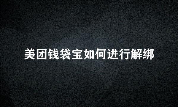 美团钱袋宝如何进行解绑