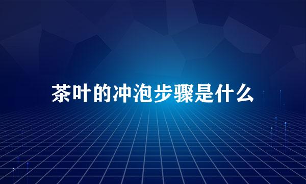 茶叶的冲泡步骤是什么
