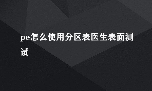 pe怎么使用分区表医生表面测试