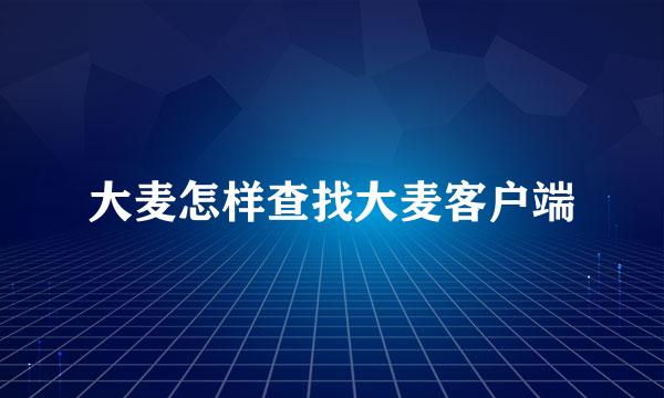 大麦怎样查找大麦客户端