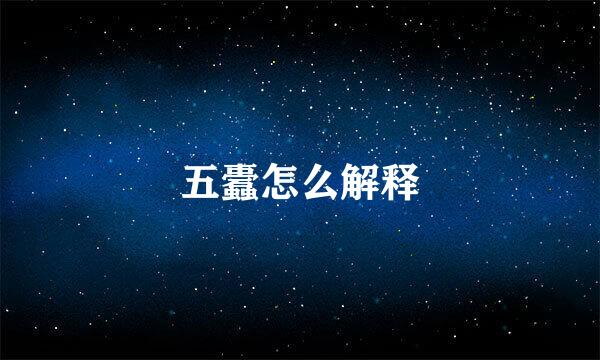 五蠹怎么解释