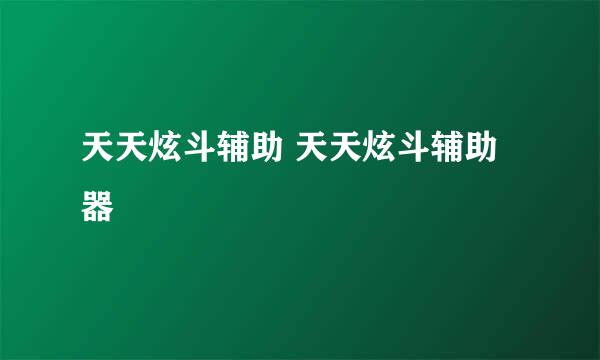 天天炫斗辅助 天天炫斗辅助器
