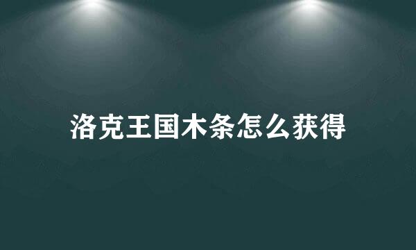洛克王国木条怎么获得