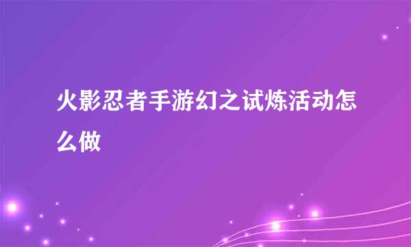火影忍者手游幻之试炼活动怎么做