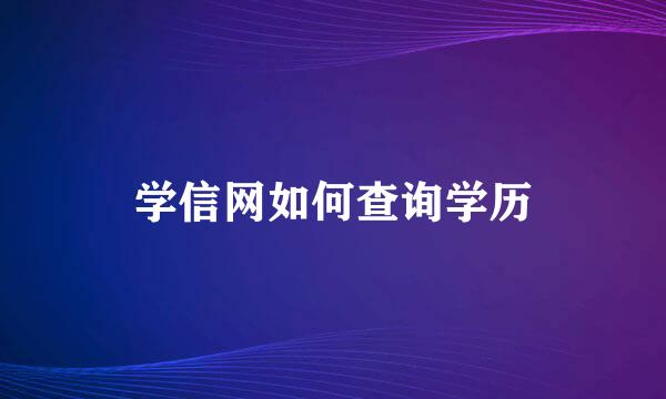 学信网如何查询学历