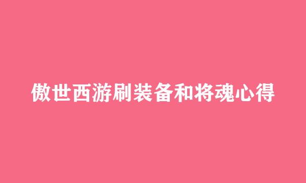 傲世西游刷装备和将魂心得
