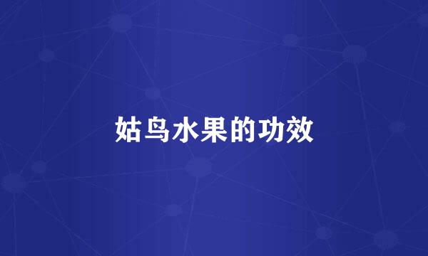 姑鸟水果的功效