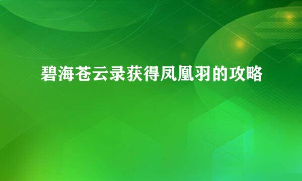 碧海苍云录获得凤凰羽的攻略