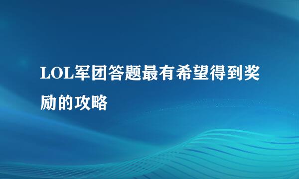 LOL军团答题最有希望得到奖励的攻略