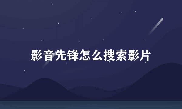 影音先锋怎么搜索影片