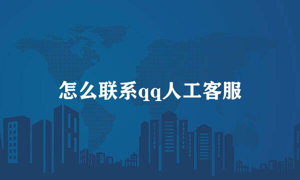 怎么联系qq人工客服