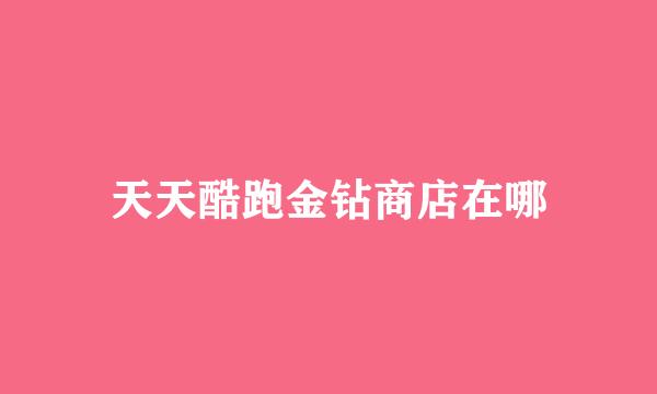 天天酷跑金钻商店在哪