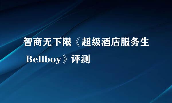 智商无下限《超级酒店服务生 Bellboy》评测