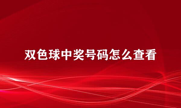 双色球中奖号码怎么查看