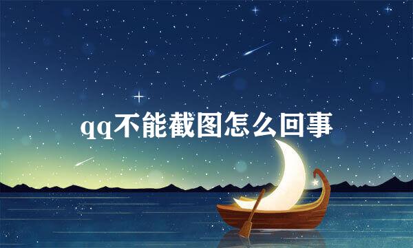 qq不能截图怎么回事