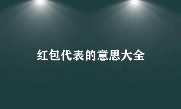 红包代表的意思大全
