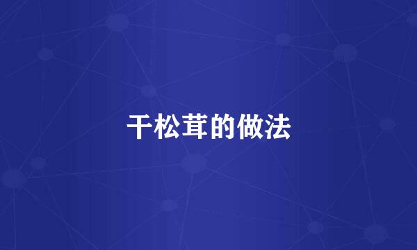 干松茸的做法