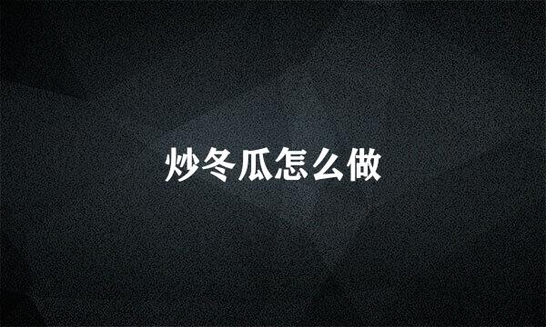 炒冬瓜怎么做