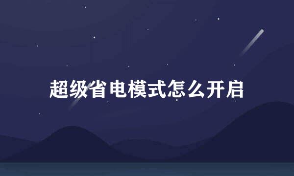 超级省电模式怎么开启