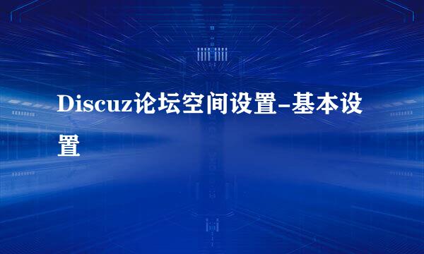 Discuz论坛空间设置-基本设置
