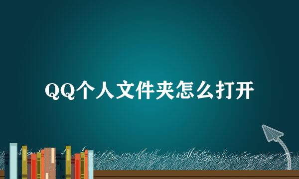 QQ个人文件夹怎么打开