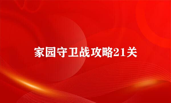 家园守卫战攻略21关