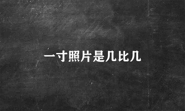 一寸照片是几比几