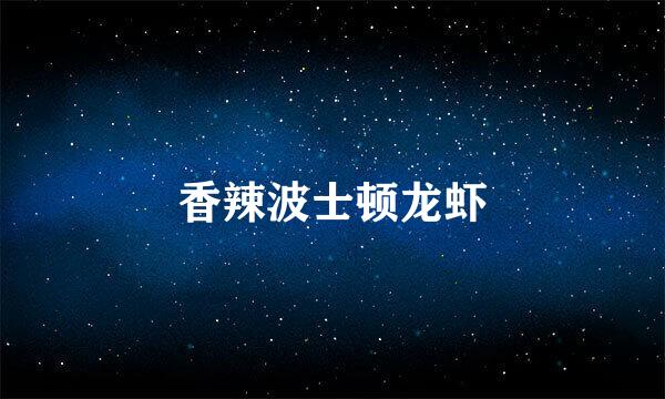 香辣波士顿龙虾