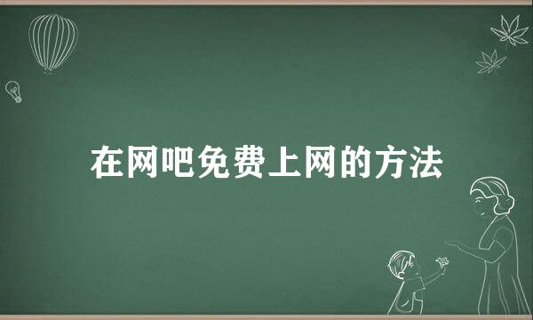 在网吧免费上网的方法