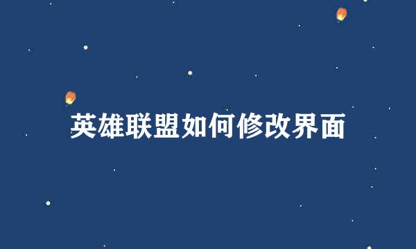 英雄联盟如何修改界面