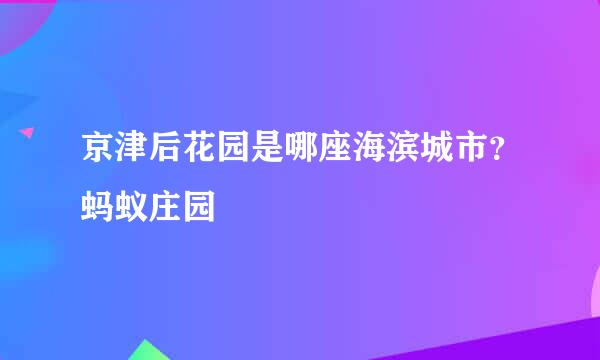 京津后花园是哪座海滨城市？蚂蚁庄园