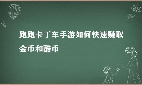 跑跑卡丁车手游如何快速赚取金币和酷币