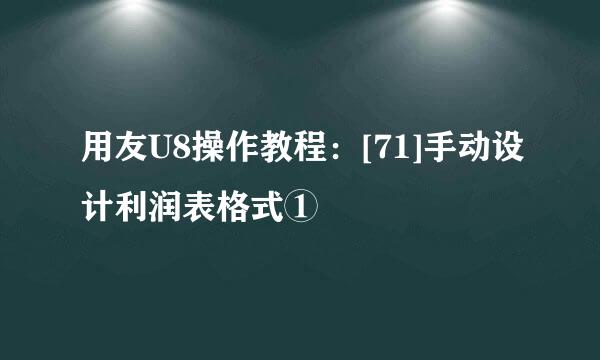 用友U8操作教程：[71]手动设计利润表格式①