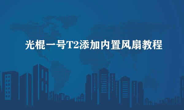 光棍一号T2添加内置风扇教程