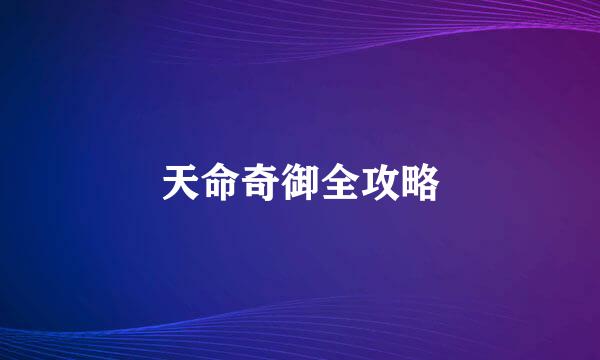 天命奇御全攻略