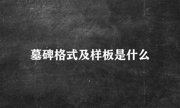 墓碑格式及样板是什么