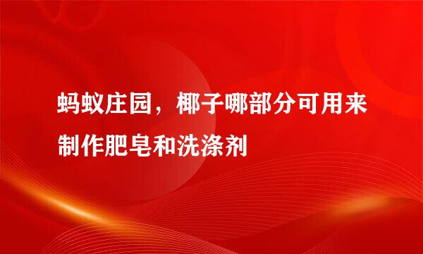 蚂蚁庄园，椰子哪部分可用来制作肥皂和洗涤剂