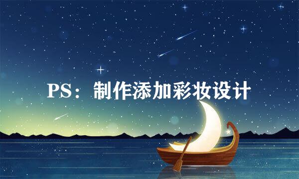 PS：制作添加彩妆设计