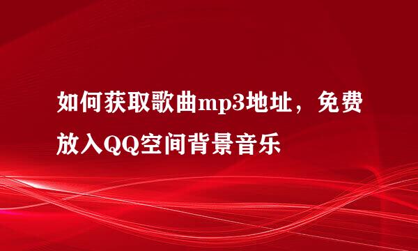 如何获取歌曲mp3地址，免费放入QQ空间背景音乐