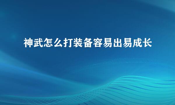 神武怎么打装备容易出易成长