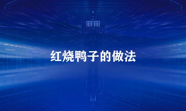 红烧鸭子的做法