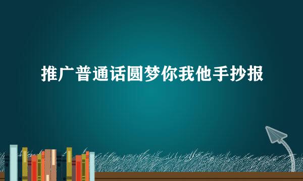 推广普通话圆梦你我他手抄报