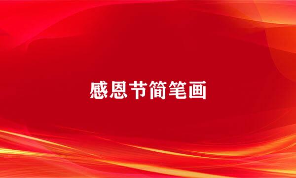 感恩节简笔画