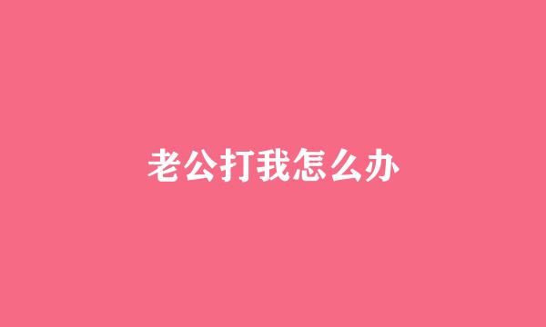 老公打我怎么办