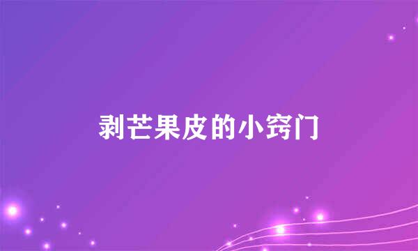 剥芒果皮的小窍门