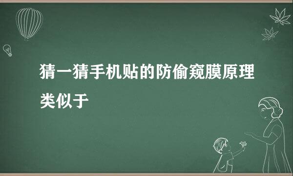 猜一猜手机贴的防偷窥膜原理类似于